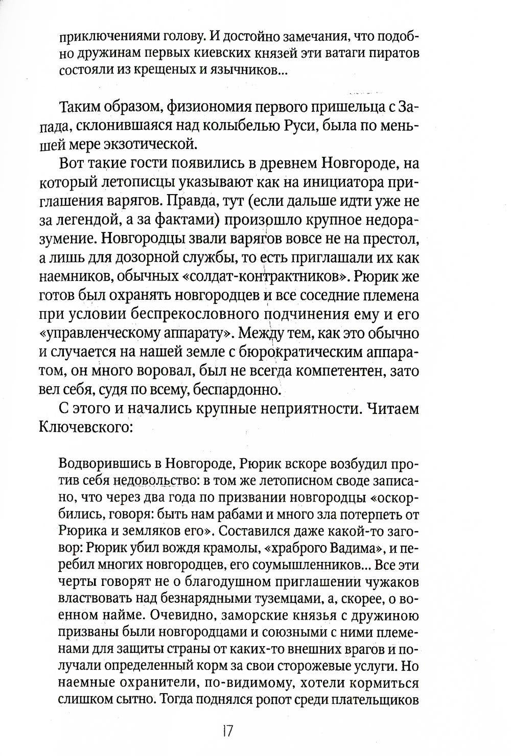 Россия и Запад: от Рюрика до Екатерины II