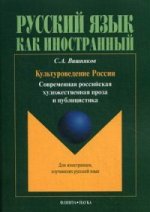 Культуроведение России. Современная российская художественная проза и публицистика : учеб. пособие