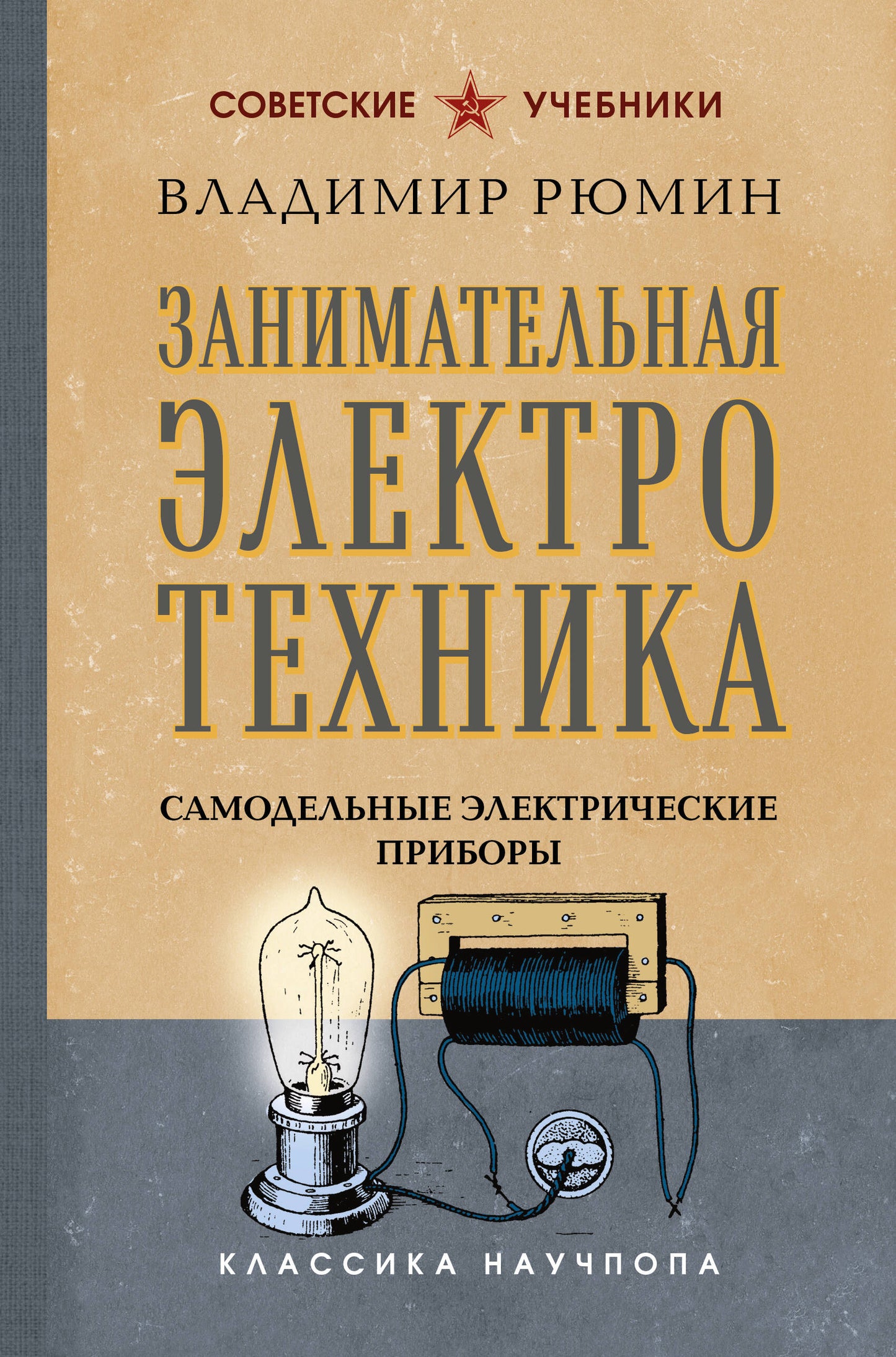 Занимательная электротехника. Самодельные электрические приборы. Лучшие советские учебники