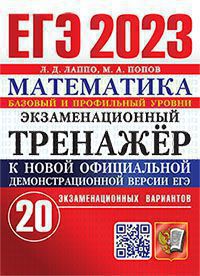 ЕГЭ 2023. Entraîneur d'exercice. Mathématique. 20 variantes d'options. Базовый и профильный уровни
