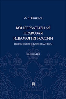 L'idéologie conservatrice de la Russie : aspects théologiques et doubles. Монография.-М.:Проспект,2023.