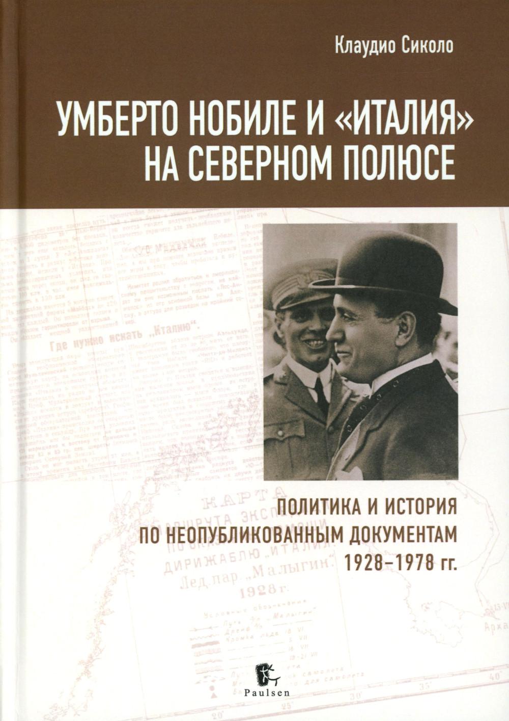 L'Emberto Nobel et l'Italie se sont rendus à plusieurs reprises. La politique et l'histoire des documents néopubliques 1928-1978 гг.