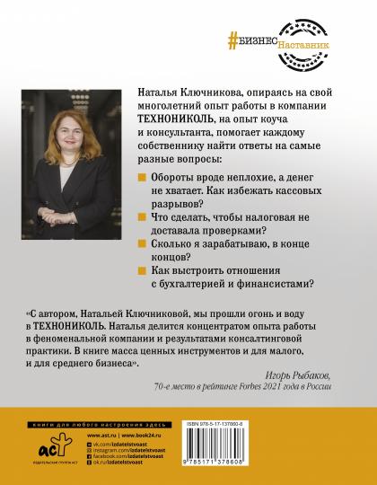 Les clés de votre entreprise. Собственнику о финансах