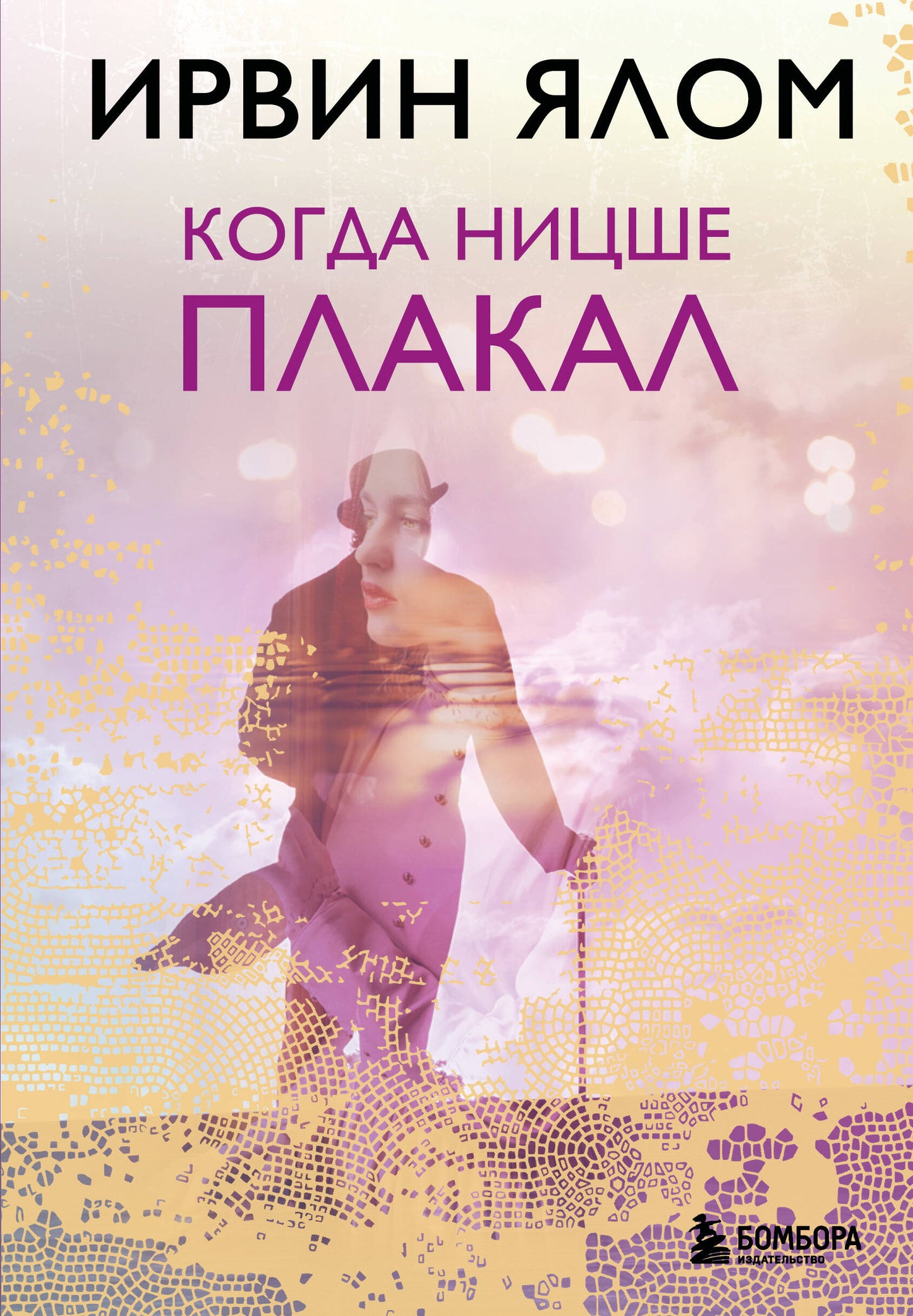 Когда Ницше плакал