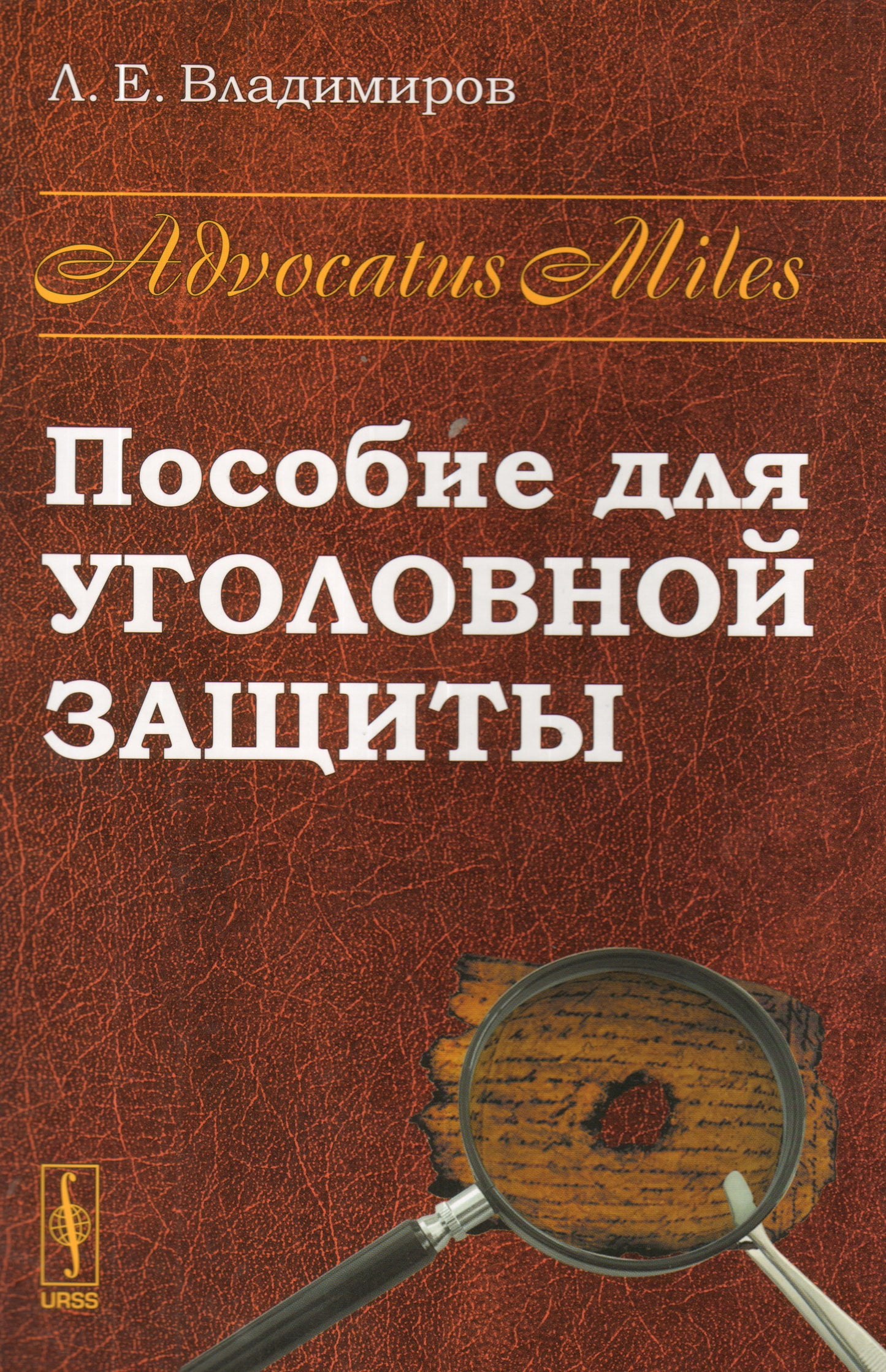 Advocatus Miles: Пособие для уголовной защиты. 2-е изд. Владимиров Л.Е.