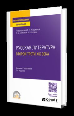 РУССКАЯ ЛИТЕРАТУРА ВТОРОЙ ТРЕТИ XIX ВЕКА 3-е изд. Travail et pratique pour le SPО