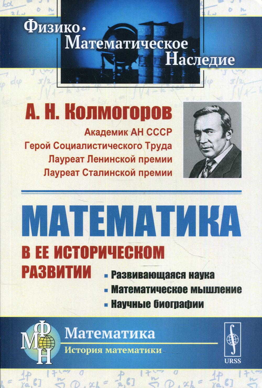 Математика в ее историческом развитии: Развивающаяся наука. Математическое мышление. Biographie amusante. 3-ème jour