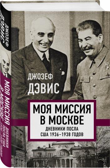 Моя миссия в Москве. Дневники посла США 1936-1938 годов