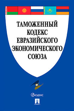 Таможенный кодекс Евразийского экономического союза.-М.:Проспект,2023. /=245066/