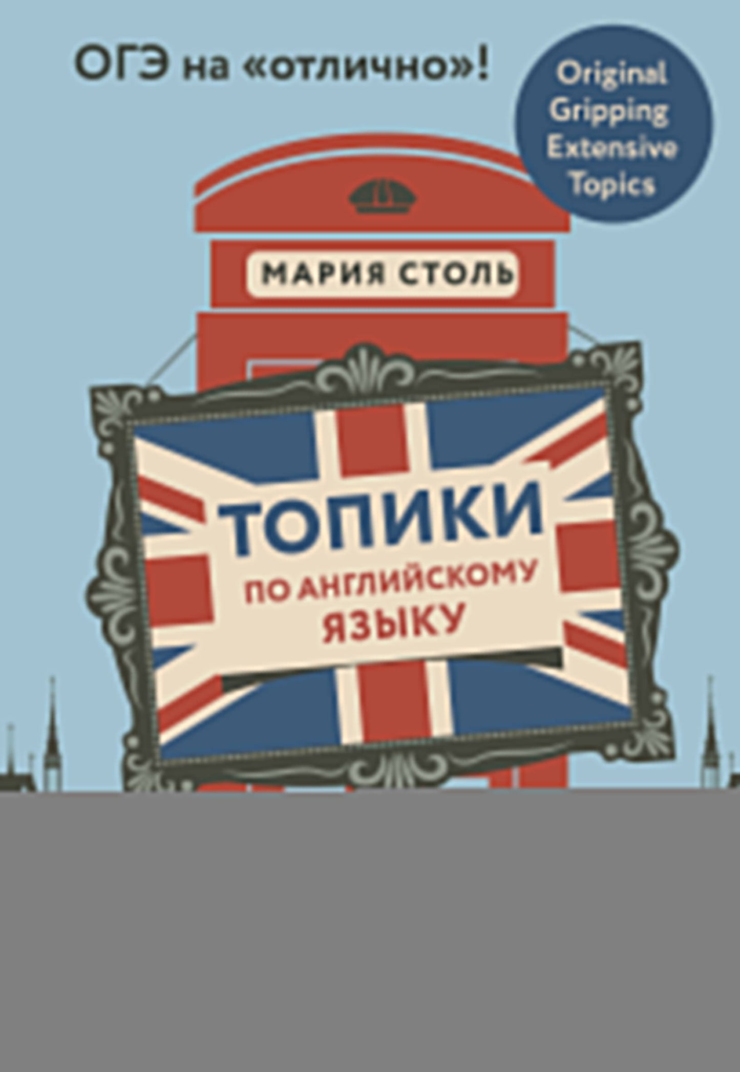 Sujets en anglais. ОГЭ на "отлично"!