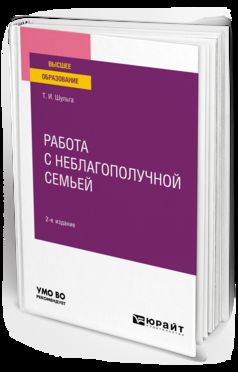 РАБОТА С НЕБЛАГОПОЛУЧНОЙ СЕМЬЕЙ 2-е изд., испр. je suis d'accord. Учебное пособие для вузов