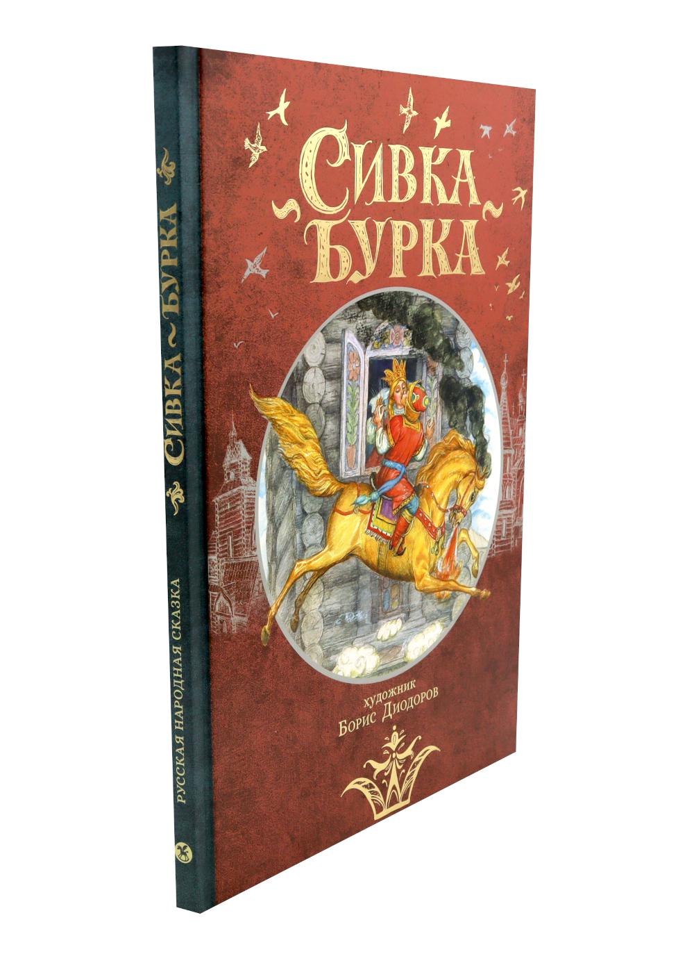 Сивка Бурка: русская народная сказка