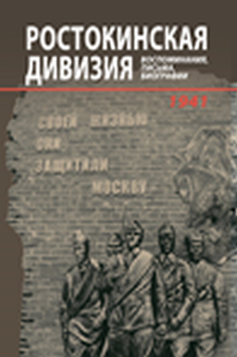 Ростокинская дивизия. Воспоминания, письма, биографии