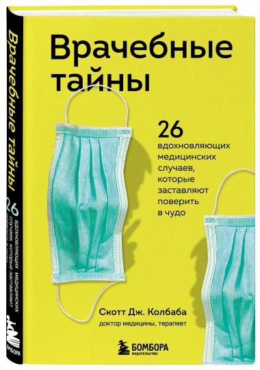 Врачебные тайны. 26 coupes médicales complètes qui permettent de s'approvisionner en cuir