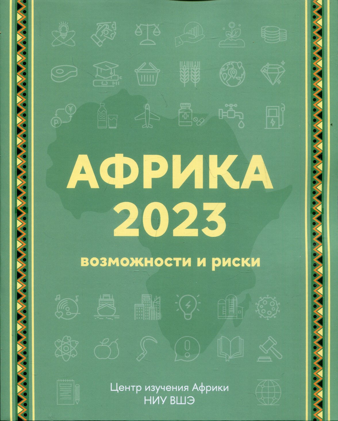 Afrique 2023. Risques et risques. 2-e изд.