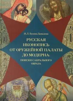 Русская иконопись от Оружейной палаты до модерна: поиски сакрального образа.
