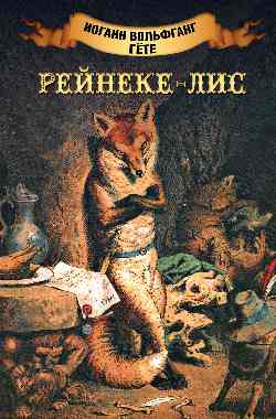 ИКЛ Рейнеке - лис (12+)