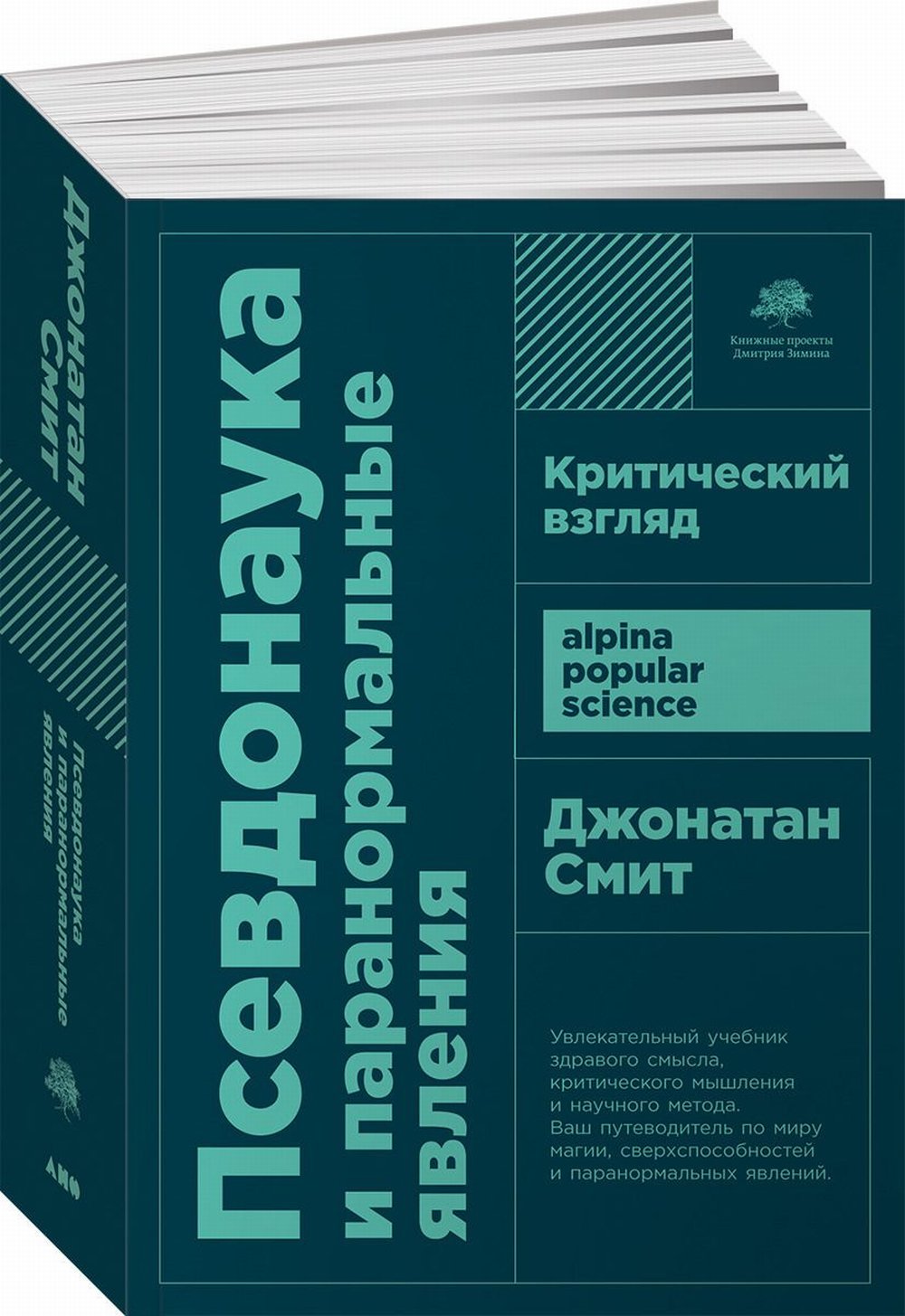 (АП) Псевдонаука и паранормальные явления: Критический взгляд. 6-е изд. (обл.). Смит Дж.