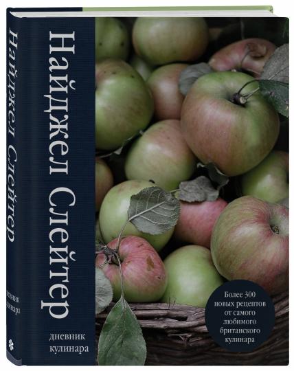 Дневник кулинара. Более 300 новых рецептов от самого любимого британского кулинара