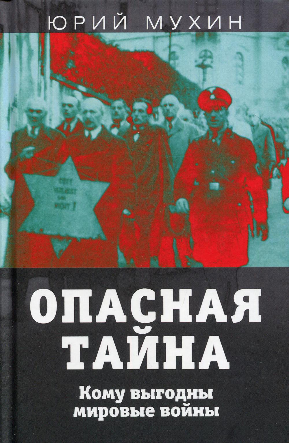 Опасная тайна. Кому выгодны мировые войны