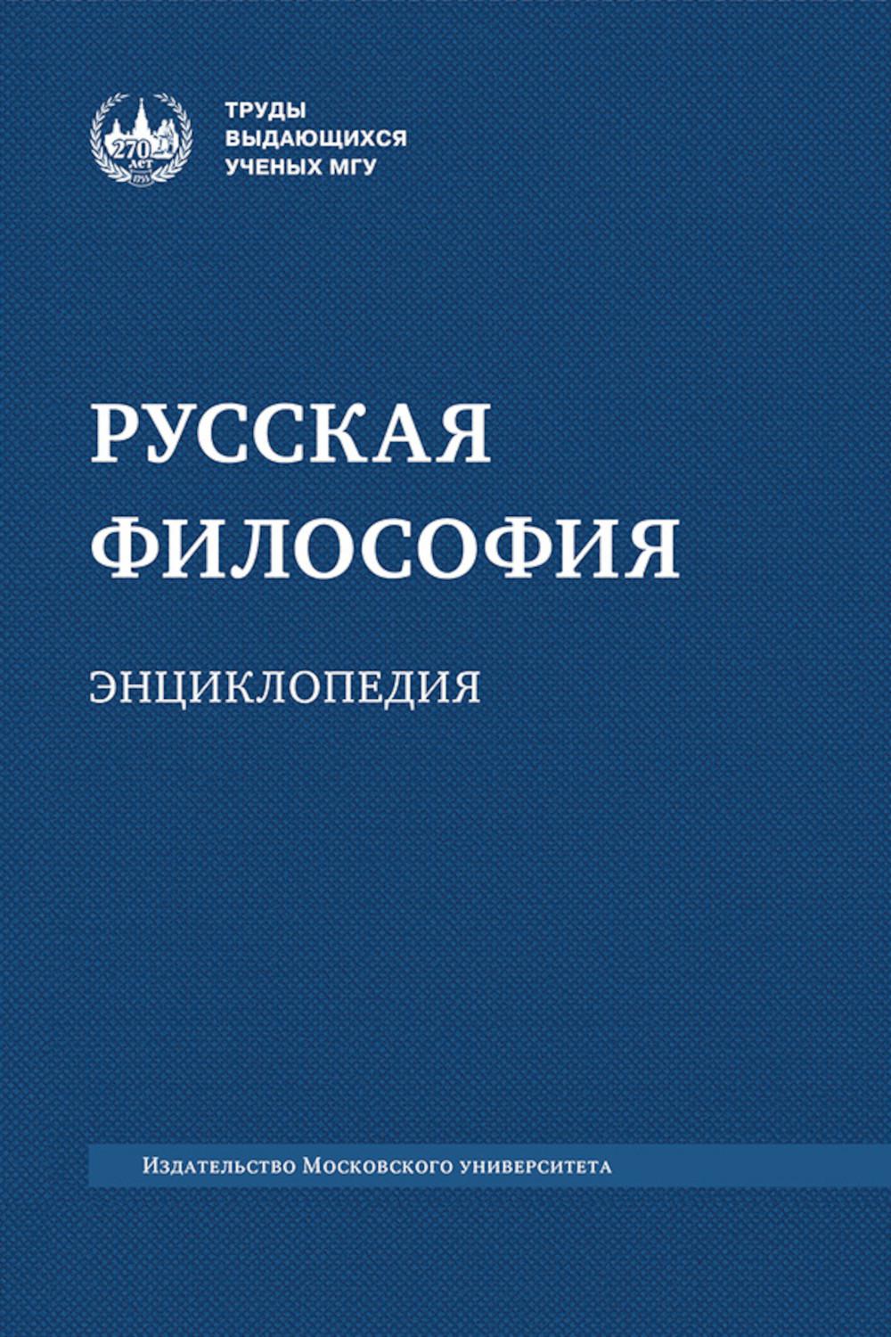 Русская философия: энциклопедия. 5-е изд., дораб. je suis d'accord