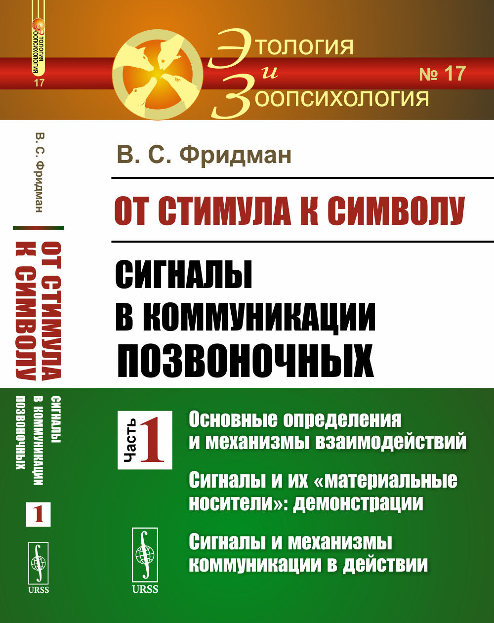 От стимула к символу: Сигналы в коммуникации позвоночных. Часть 1: Основные определения и механизмы взаимодействий. Сигналы и их "материальные носители": демонстрации. Сигналы и механизмы коммуникации в действии