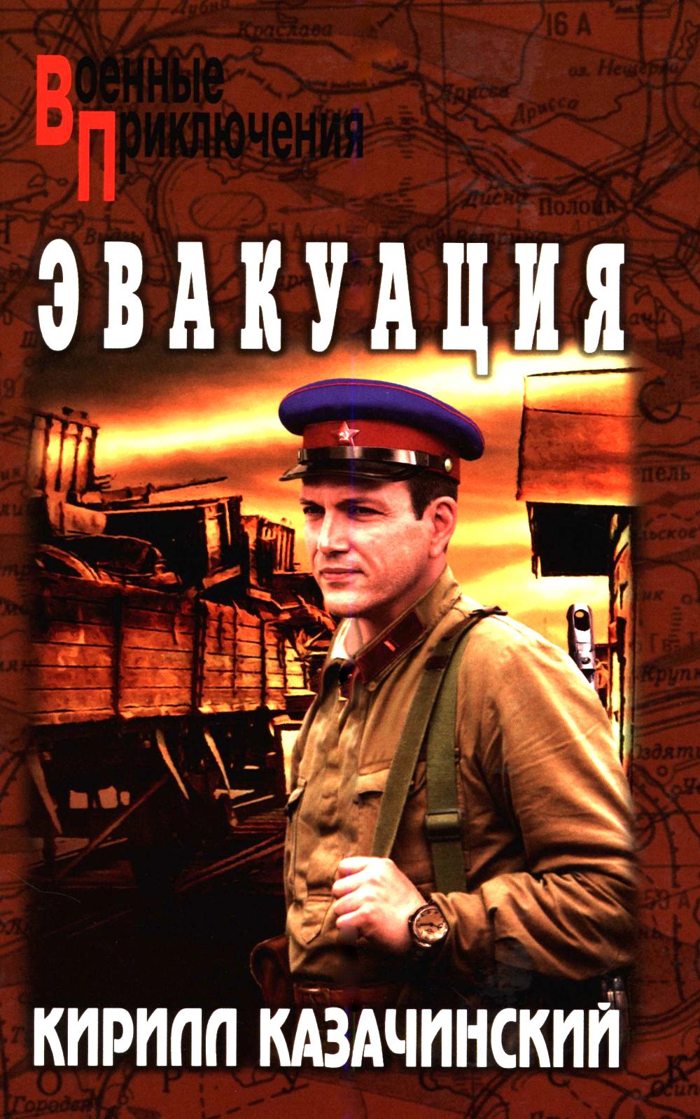 Эвакуация (16+)