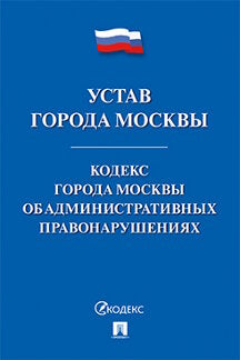 Устав города Москвы. Кодекс города Москвы об административных правонарушениях.-М.:Проспект,2022. /=233726/