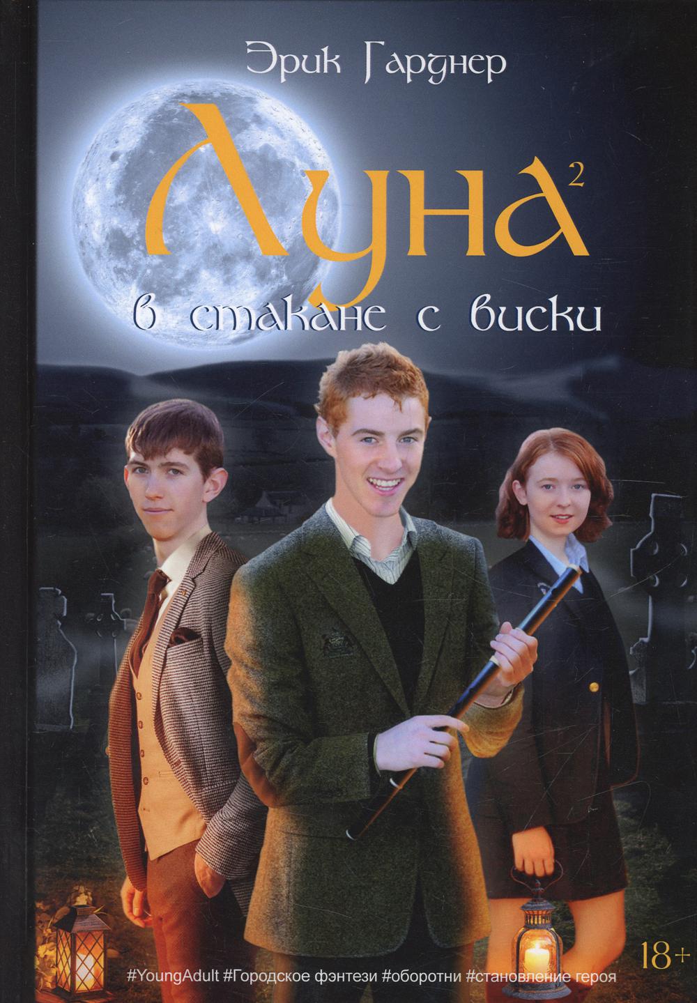 Луна в стакане с виски. Кн. 2. Оборотень и охотник: roman fantastique