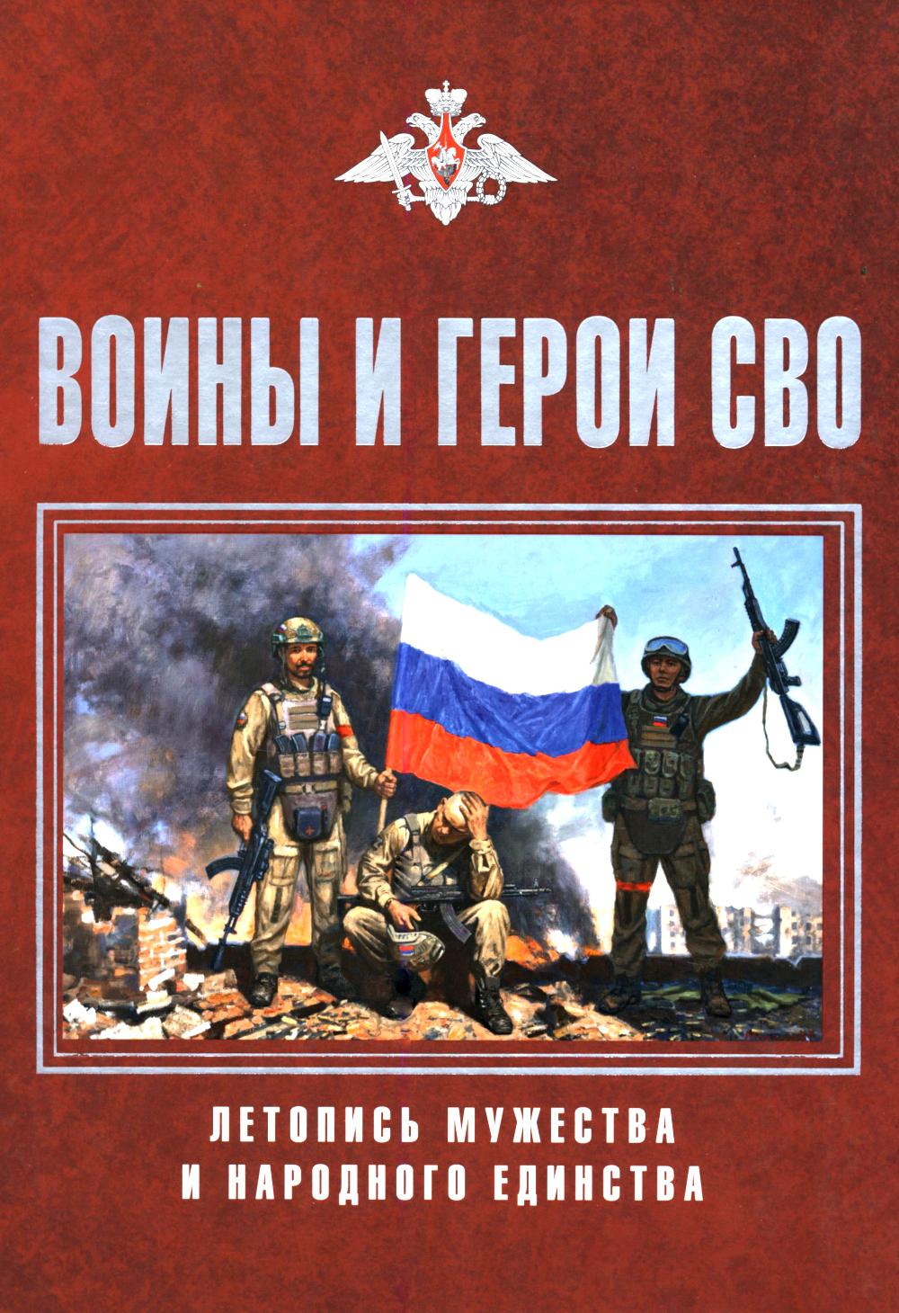 Воины и герои СВО. Летопись мужества и народного единства (16+)