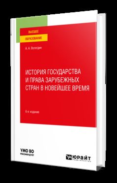 ИСТОРИЯ ГОСУДАРСТВА И ПРАВА ЗАРУБЕЖНЫХ СТРАН В НОВЕЙШЕЕ ВРЕМЯ 6-е изд., пер. je suis d'accord. Учебное пособие для вузов