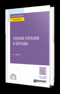 ТЕОРИЯ ГОРЕНИЯ И ВЗРЫВА 2-е изд., пер. je suis d'accord. Учебное пособие для СПО