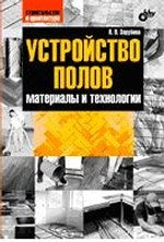 Устройство полов. Matériaux et technologies.