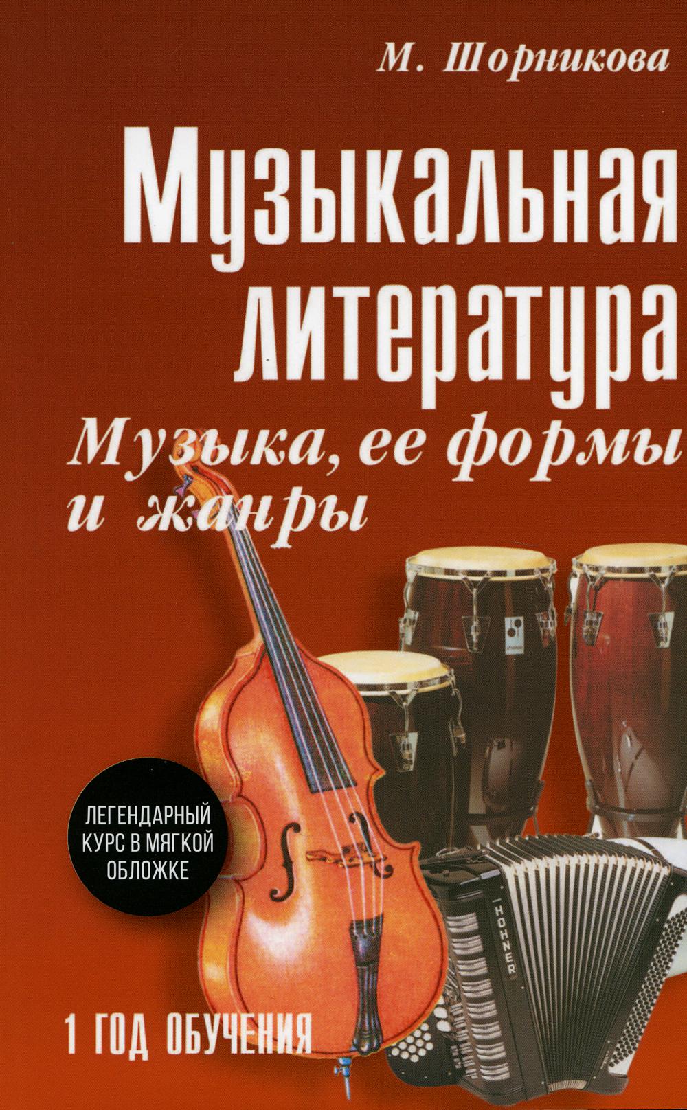 Музыкальная LIT-ра:1 год.Музыка, ее формы и жанры (мяг)