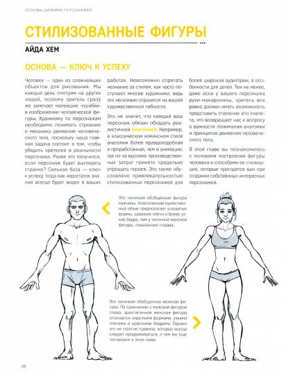 Дизайн персонажей. Concept-art pour les bandes dessinées, les vidéos et l'animation