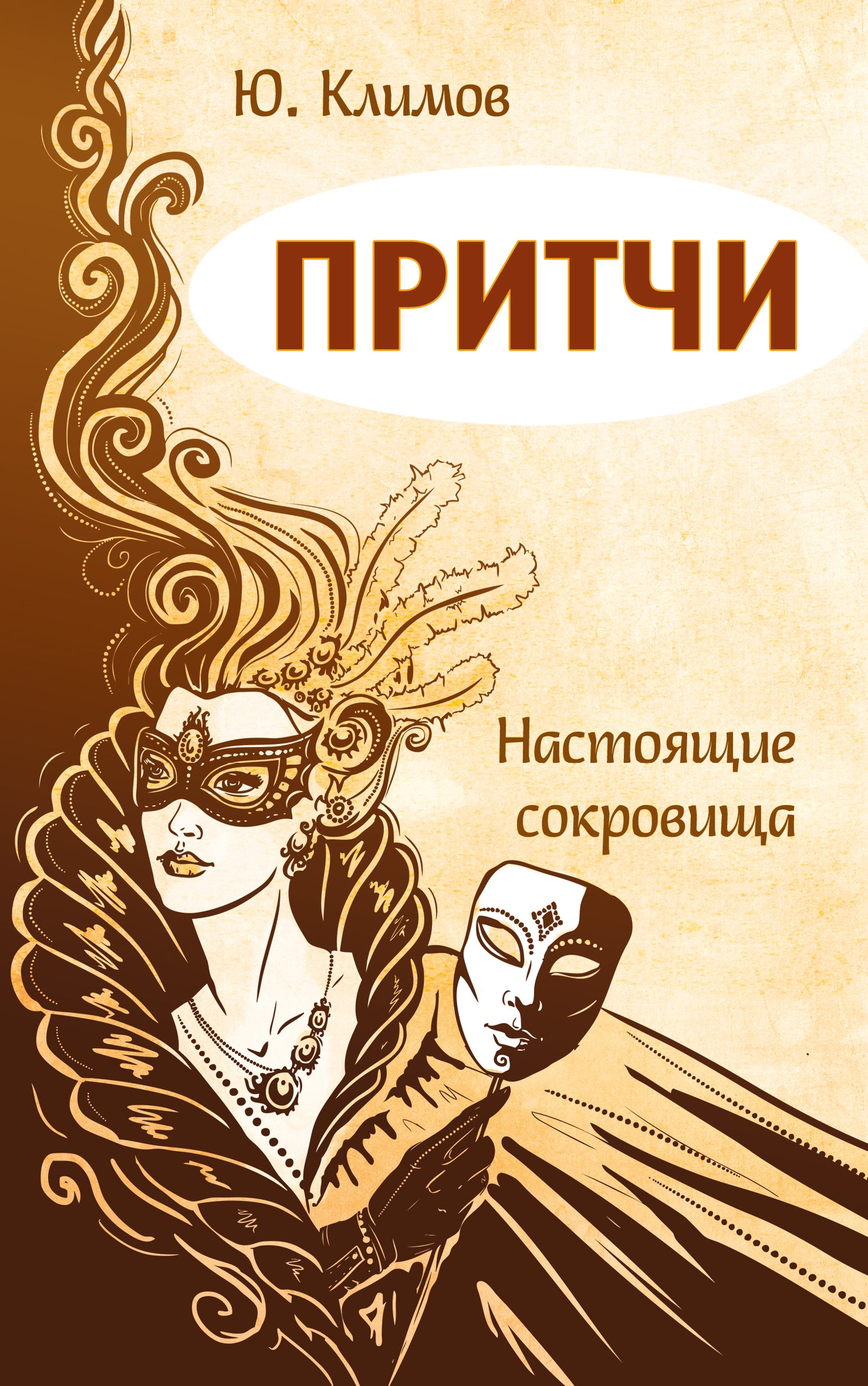 Pritchi. Настоящие сокровища