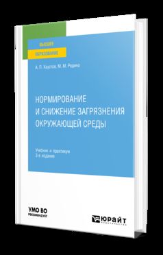 НОРМИРОВАНИЕ И СНИЖЕНИЕ ЗАГРЯЗНЕНИЯ ОКРУЖАЮЩЕЙ СРЕДЫ 3-е изд., пер. je suis d'accord. Travail et pratique pour les femmes