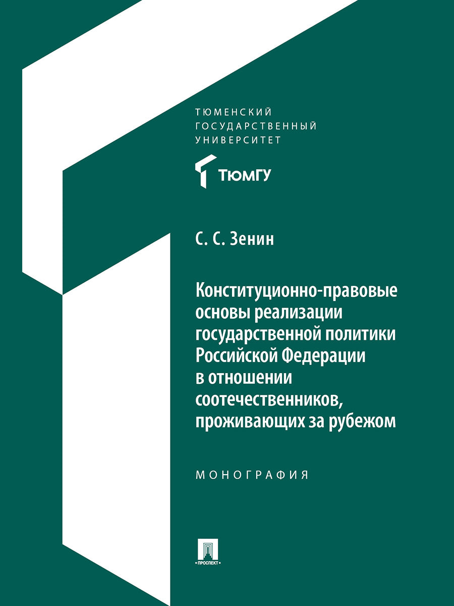 Конституционно-правовые основы реализации государственной политики Российской Федерации в отношении соотечественников, проживающих за рубежом. Монография.-М.:Проспект,2025.