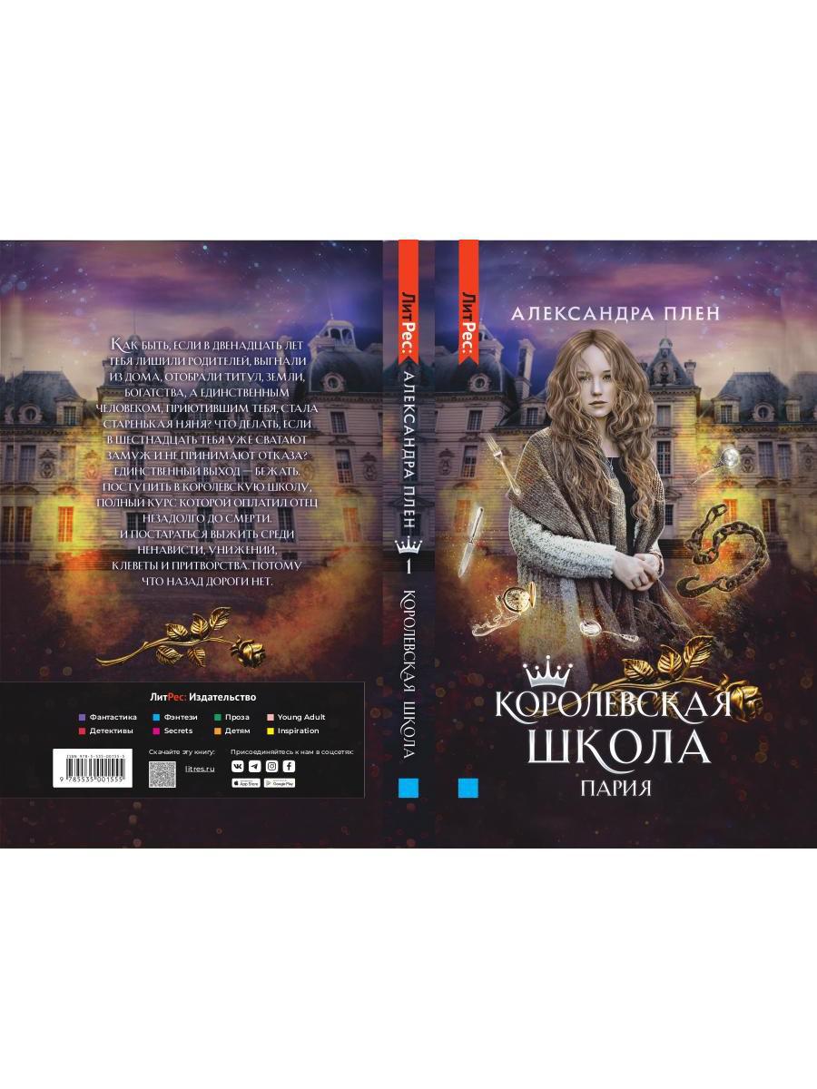 Королевская школа. Ч. 1 : Paris