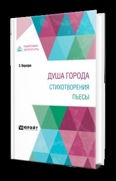 ДУША ГОРОДА. СТИХОТВОРЕНИЯ. ПЬЕСЫ