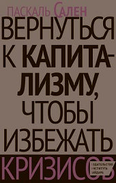 Вернуться к капитализму,чтобы избежать кризисов
