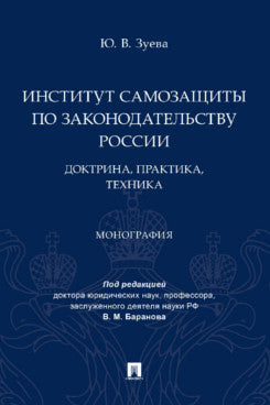 Институт самозащиты по законодательству России: доктрина, практика, техника. Монография.-М.:Проспект,2023.