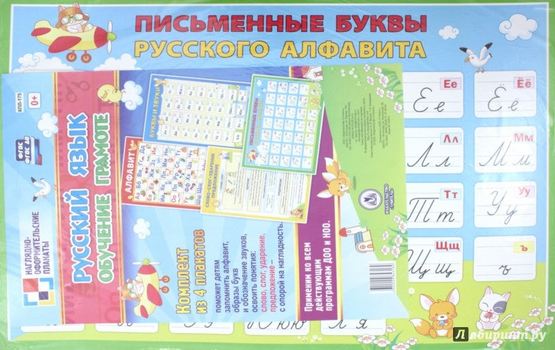 ФГОС ФГОСДО Panneaux complets "Русский язык. Обучение грамоте". 4 плаката." (Формат А2, картон мелованный, пл. 295)