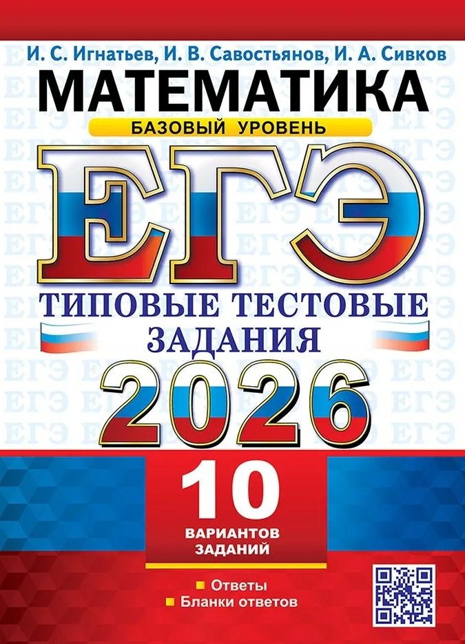 Игнатьев. ЕГЭ 2026. Математика. Типовые тестовые задания. 10 вариантов. Базовый уровень.