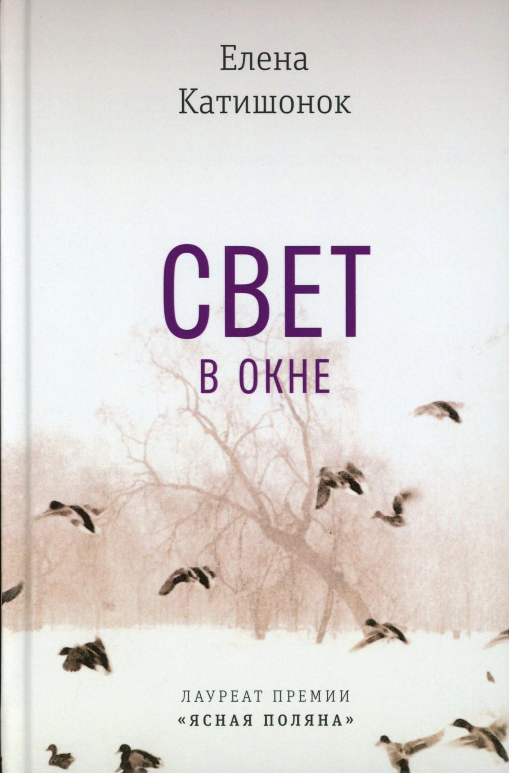 Свет в окне: роман