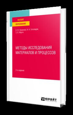 МЕТОДЫ ИССЛЕДОВАНИЯ МАТЕРИАЛОВ И ПРОЦЕССОВ 2-е изд., испр. и доп. Учебное пособие для вузов