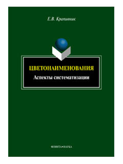 Цветонаименования : аспекты систематизации : monographie