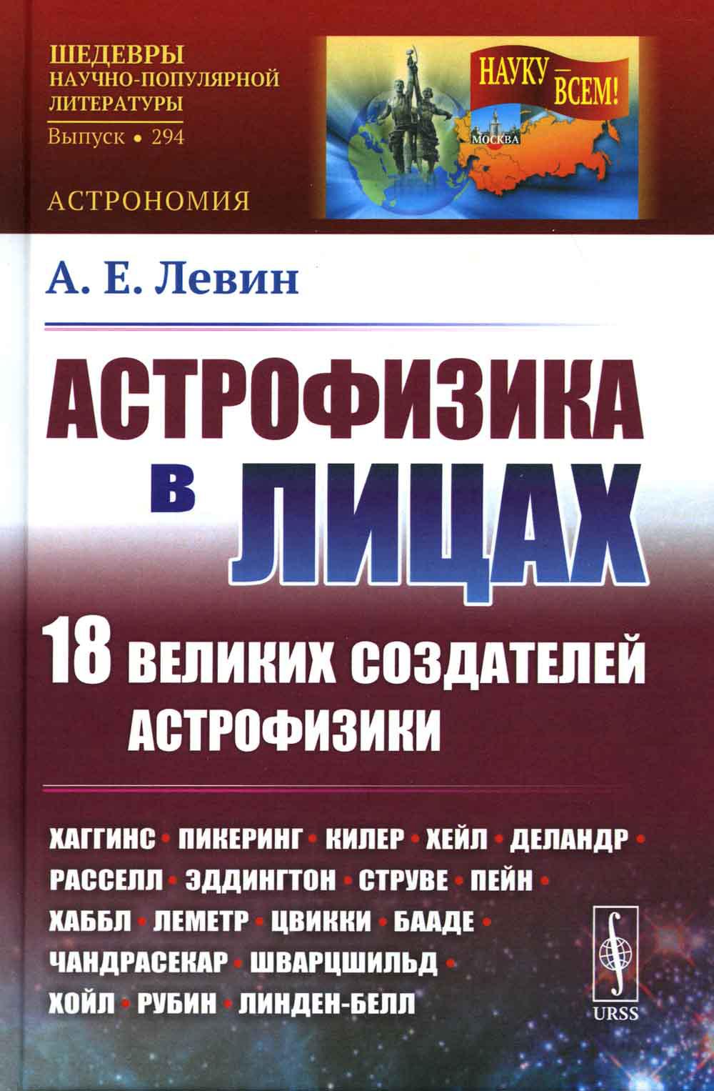 Астрофизика в лицах. 18 великих создателей астрофизики: Хаггинс. Пикеринг. Kiler. Eh bien. Delandr. Расселл. Эддингтон. Струве. Пейн. Habbl. Lemètre. Цвикки. Bon sang. Chandrasekar. Шварцшильд. Bonjour. Rubin. Линден-Белл
