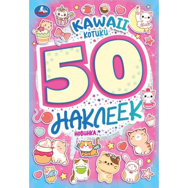 KAWAII Chats. 50 autocollants. 145х210 mm. Скрепка. 4 étoiles. Ouais. en cor.50шт
