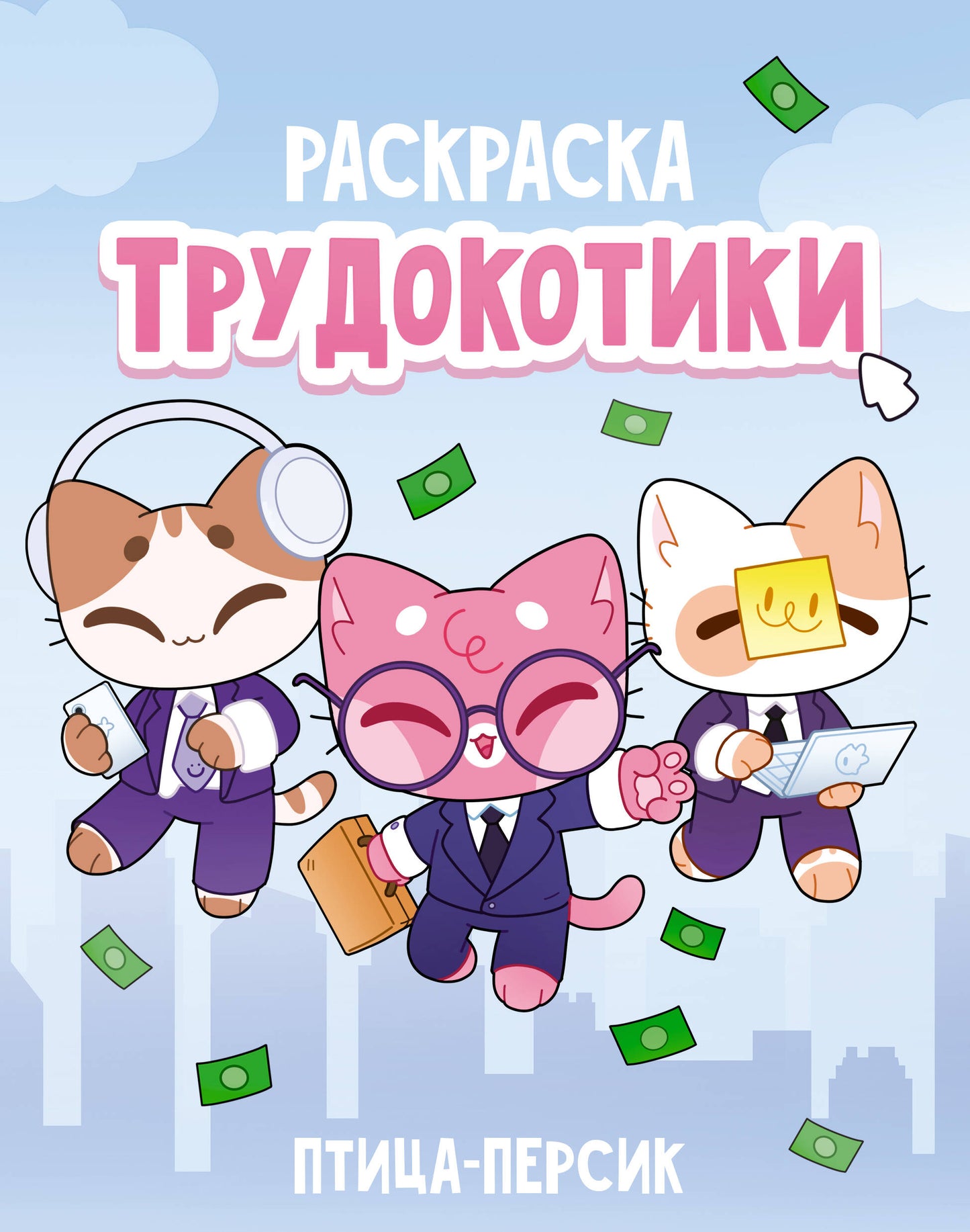 Трудокотики